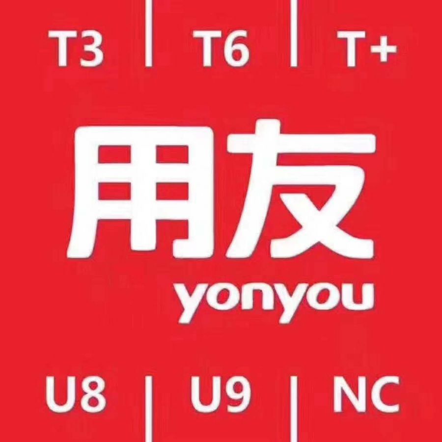 濟(jì)南用友財務(wù)軟件有哪些版本可供我們選擇