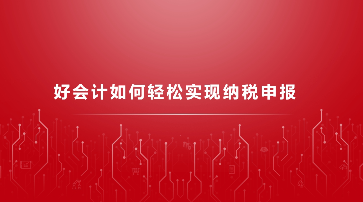 好會計如何輕松實現(xiàn)納稅申報