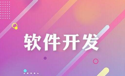 如何評判軟件開發(fā)公司給出的報價合理？