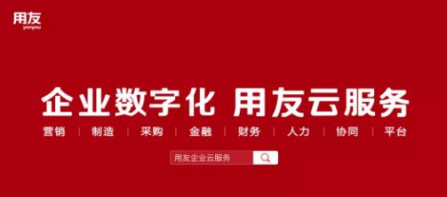用友企業(yè)云服務(wù)平臺