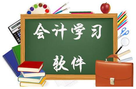 公司做賬用什么財(cái)務(wù)軟件？