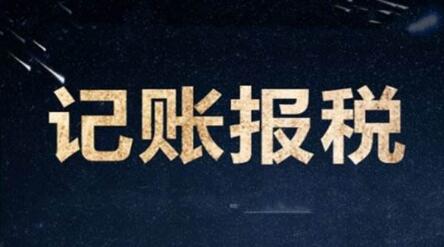 公司記賬軟件哪個好 公司記賬軟件哪個好