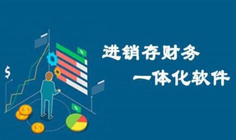 erp與進(jìn)銷(xiāo)存、財(cái)務(wù)軟件有何區(qū)別